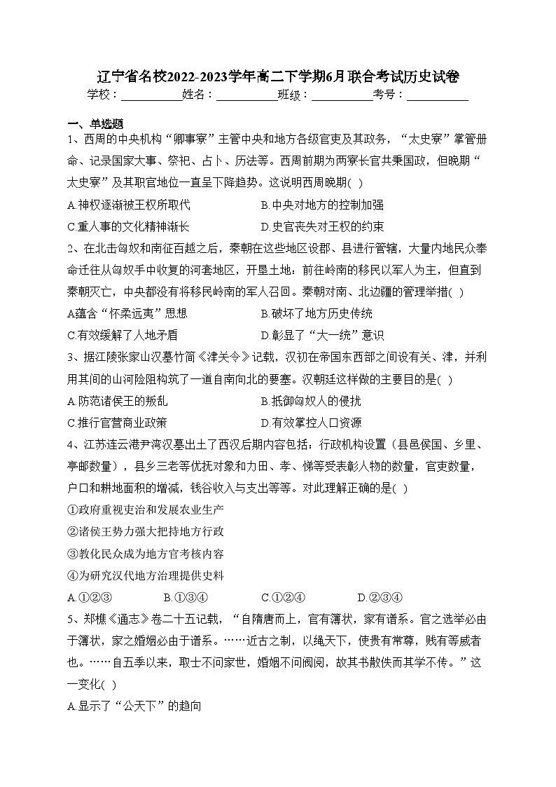 辽宁省名校2022-2023学年高二下学期6月联合考试历史试卷（含答案）第1页