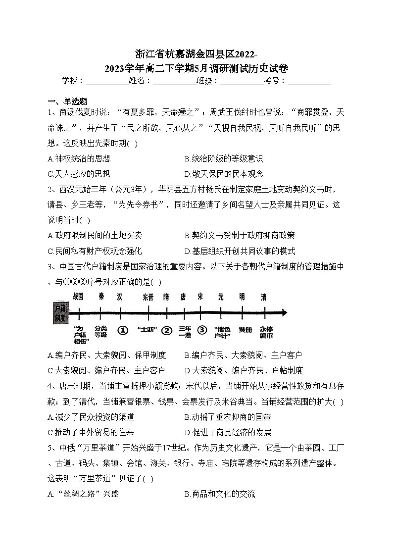 浙江省杭嘉湖金四县区2022-2023学年高二下学期5月调研测试历史试卷（含答案）第1页