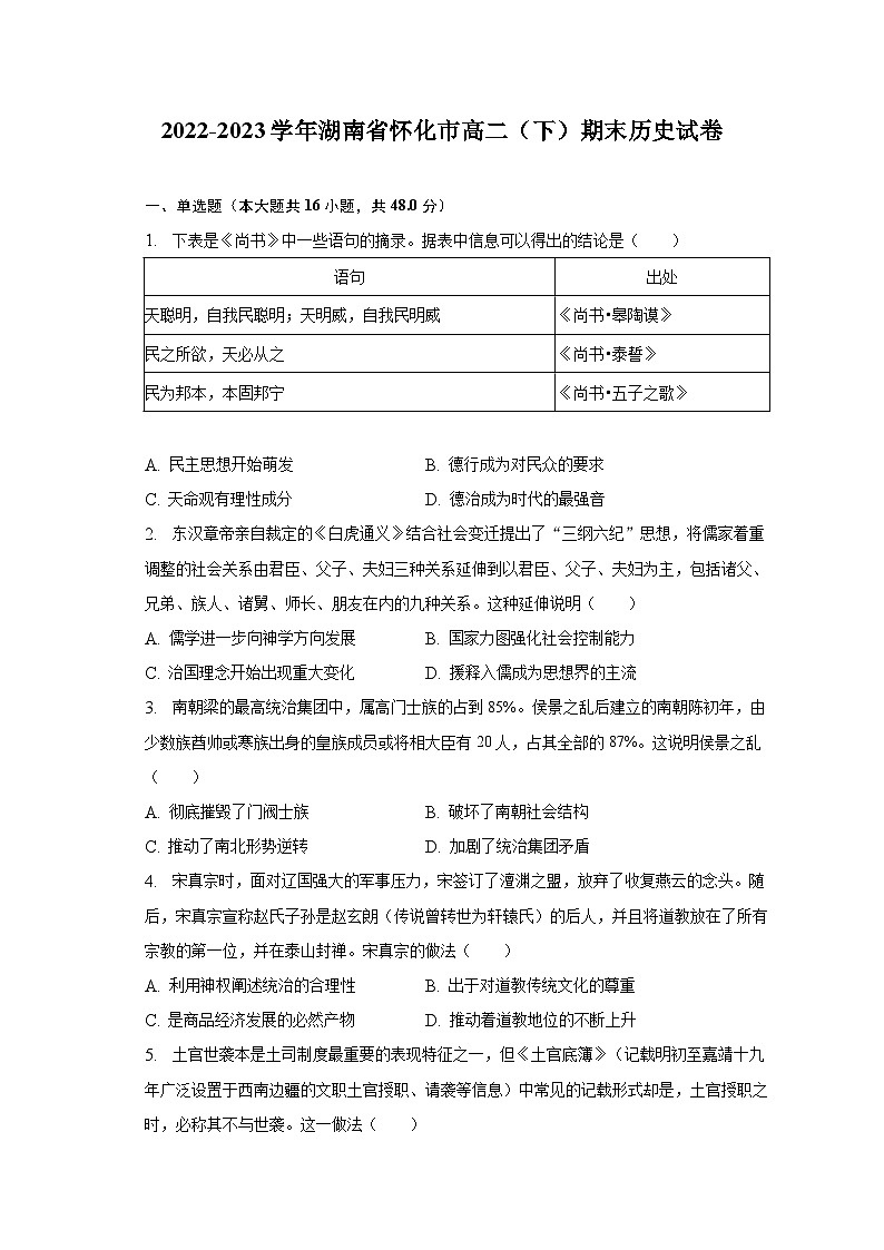 2022-2023学年湖南省怀化市高二（下）期末历史试卷（含解析）第1页