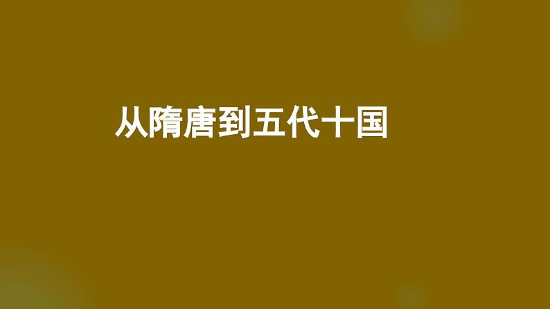 从隋唐到五代十国 课件--2024届高三统编版（2019）必修中外历史纲要上一轮复习01