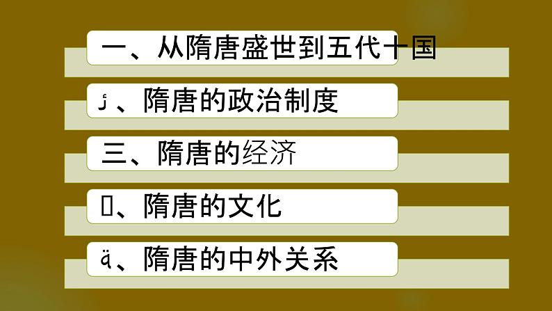 从隋唐到五代十国 课件--2024届高三统编版（2019）必修中外历史纲要上一轮复习02