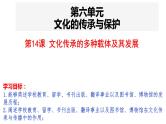 第14课 文化传承的多种载体及其发展 课件--2024届高三历史统编版（2019）选择性必修3文化交流与传播一轮复习