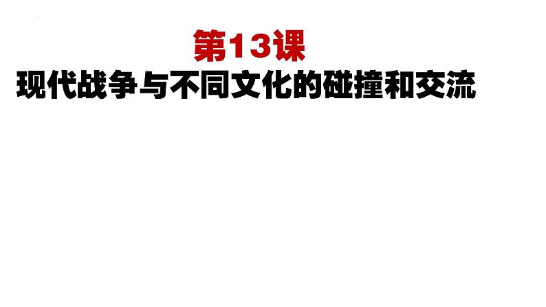 第13课 现代战争与不同文化的碰撞和交流 课件--2024届高三历史统编版（2019）选择性必修3文化交流与传播一轮复习第2页