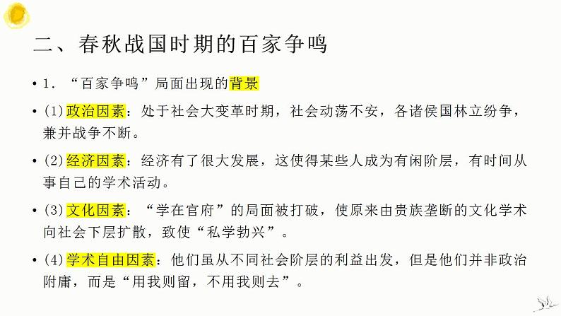 古代中国思想文化 课件--2024届高三统编版（2019）历史一轮复习第4页