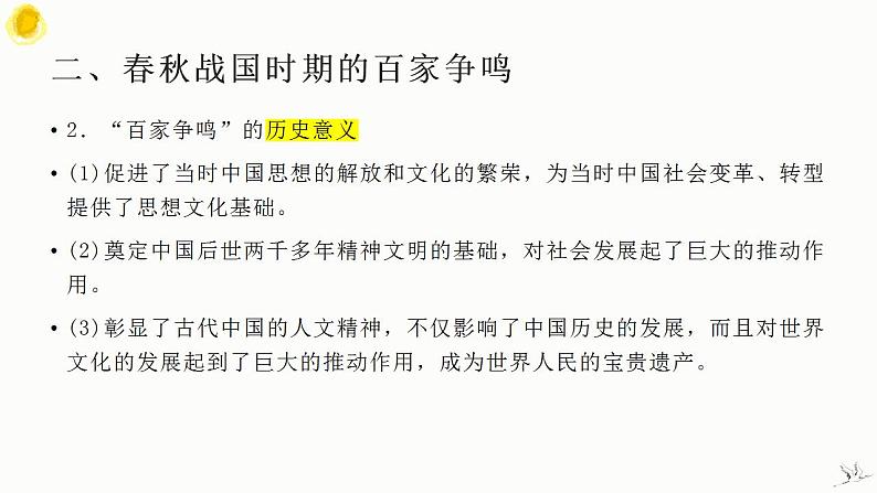 古代中国思想文化 课件--2024届高三统编版（2019）历史一轮复习第5页