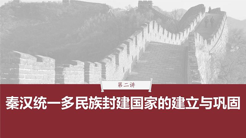 课题4 西汉与东汉——统一多民族封建国家的巩固 课件--2023届高考统编版历史一轮复习01