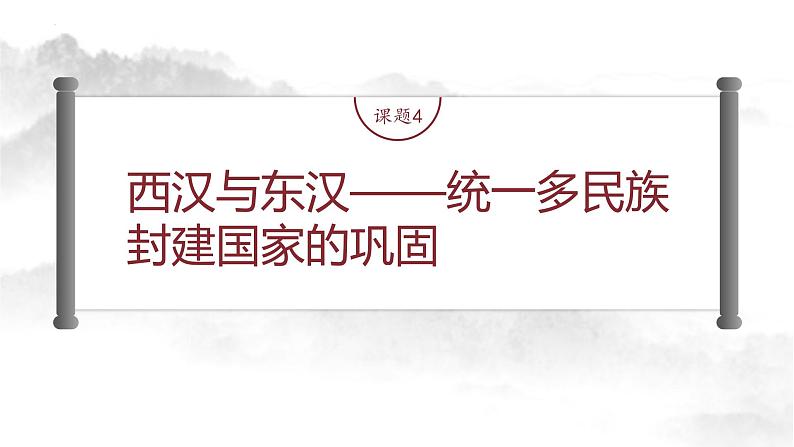 课题4 西汉与东汉——统一多民族封建国家的巩固 课件--2023届高考统编版历史一轮复习02