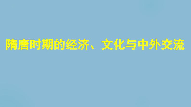 隋唐时期的经济、文化与中外交流 课件--2024届高三统编版（2019）必修中外历史纲要上一轮复习第1页