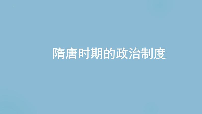 隋唐时期的政治制度课件—2024届高三历史统编版一轮复习第1页