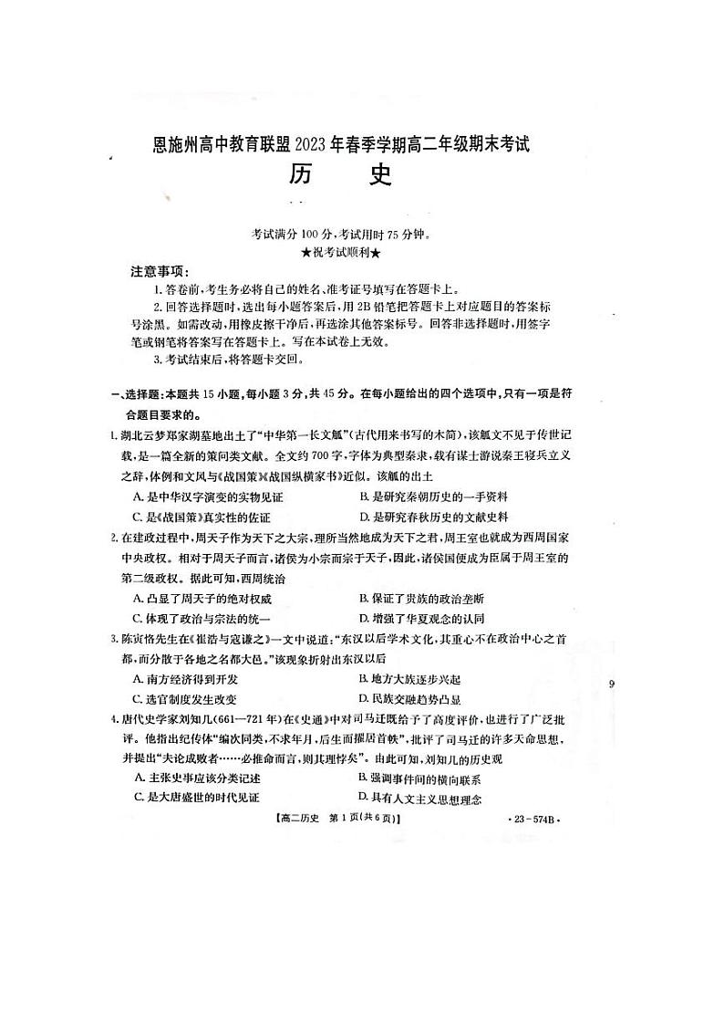 湖北省恩施州2022-2023高二下学期期末历史试卷+答案01