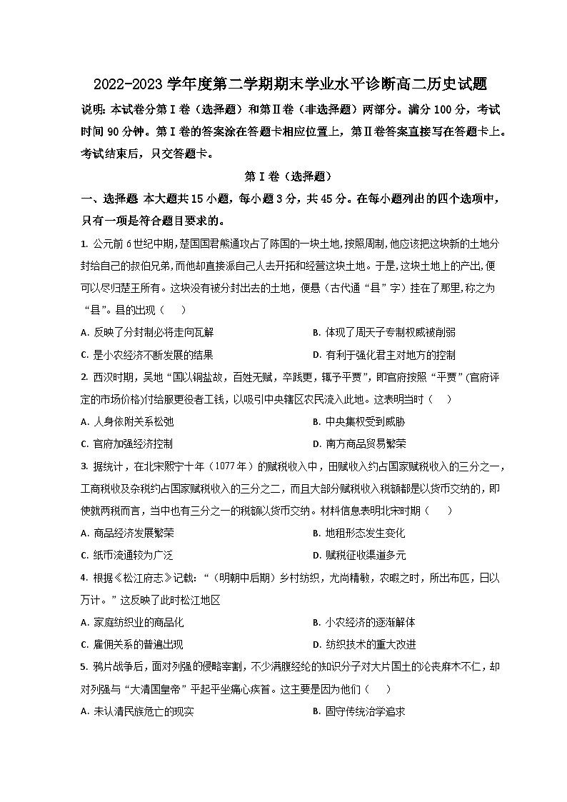 山东省烟台市2022-2023学年高二下学期期末考试历史试题第1页