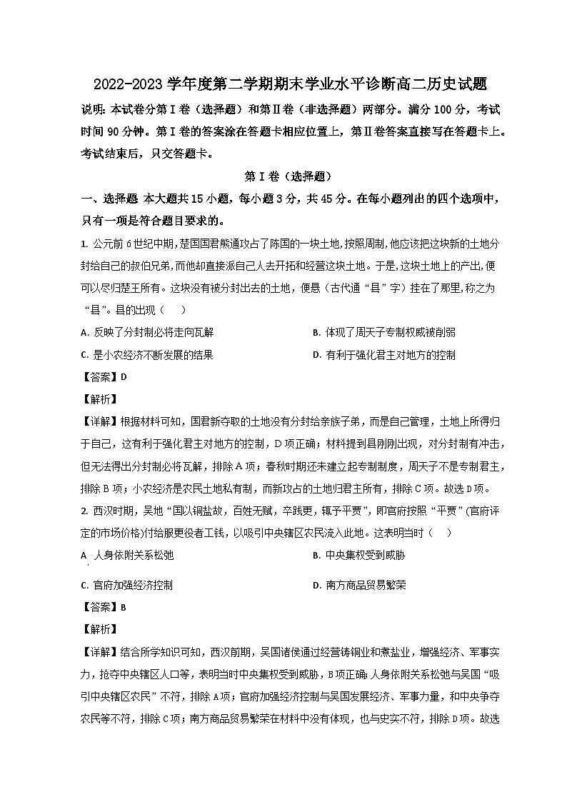山东省烟台市2022-2023学年高二下学期期末考试历史试题含解析第1页