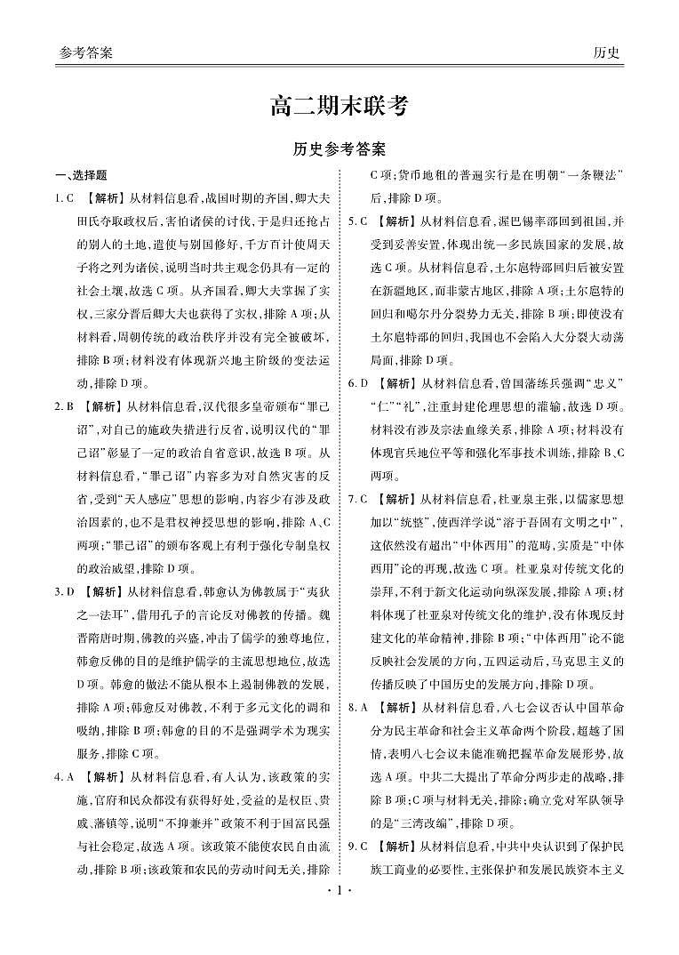 2023湖南省名校联盟高二下学期期末联考历史试题含解析01