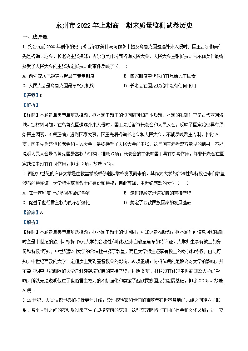 2023永州高一下学期期末考试历史试题含解析01