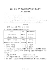 西藏自治区拉萨市2022-2023学年高二下学期期末联考历史试卷