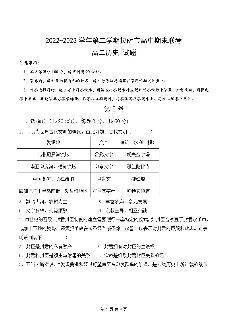 2022—2023学年第二学期拉萨市期末联考高二历史联考试卷word版第1页