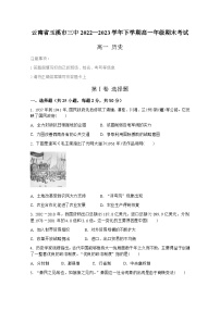 云南省玉溪第三中学2022-2023学年高一下学期期末考试历史试题