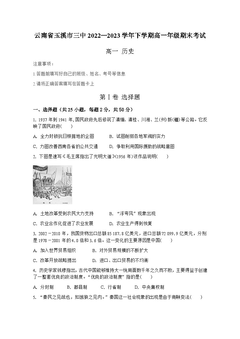 云南省玉溪第三中学2022-2023学年高一下学期期末考试历史试题第1页