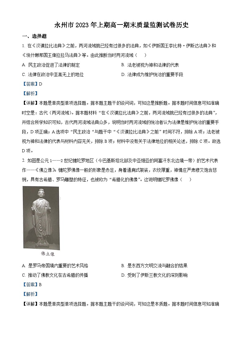 湖南省永州市2022-2023学年高一历史下学期期末试题（B卷）（Word版附解析）01