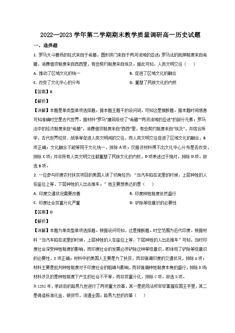 山东省东营市2022-2023学年高一历史下学期期末考试试题（Word版附解析）01