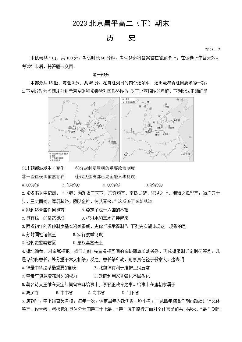 北京市昌平区2022-2023学年高二下学期期末考试历史试题01
