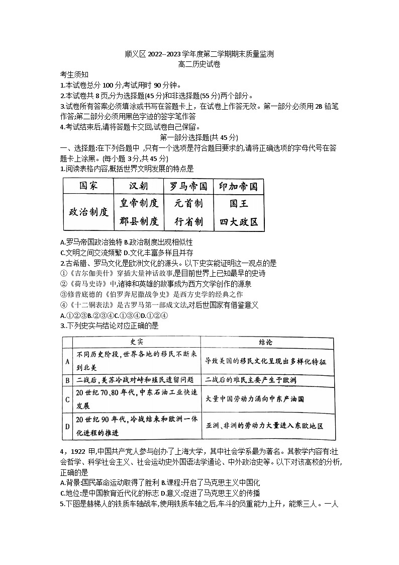 北京市顺义区2022-2023学年高二下学期期末质量监测历史试卷01