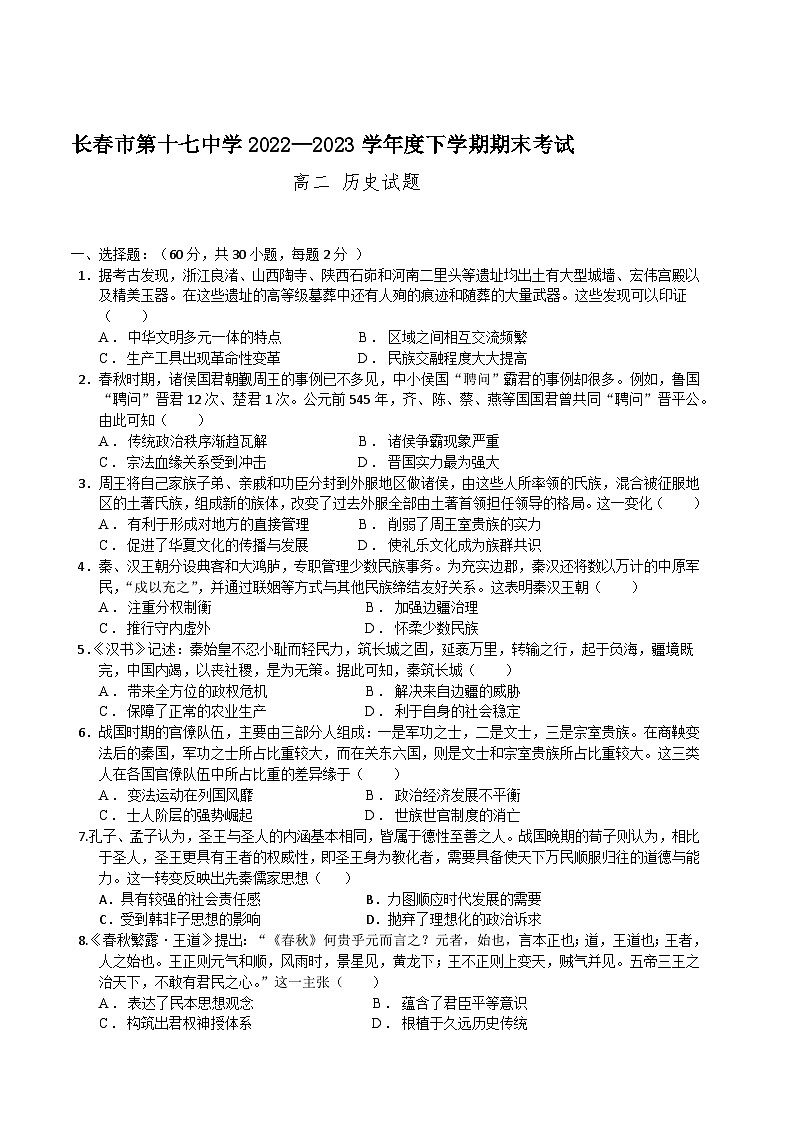 吉林省长春市第十七中学2022-2023学年高二下学期期末考试历史试题01