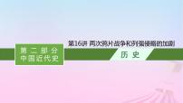 适用于新教材通史版2024版高考历史一轮总复习第二部分中国近代史第16讲两次鸦片战争和列强侵略的加剧课件