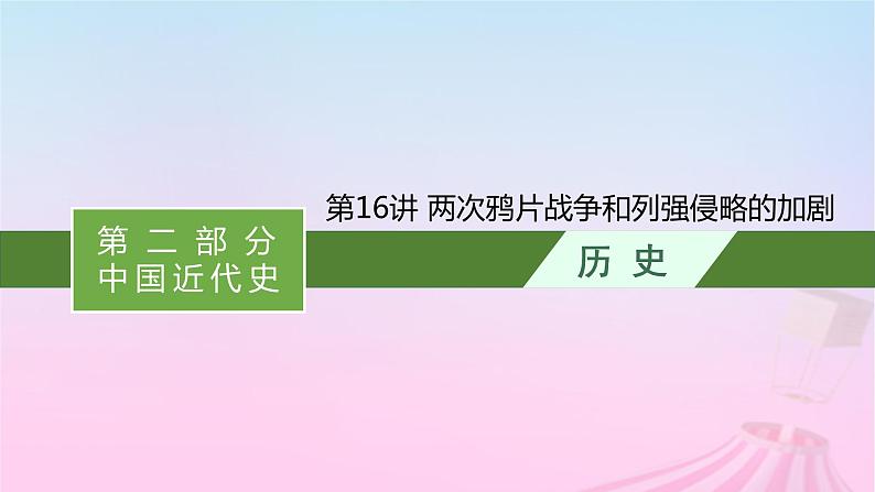 适用于新教材通史版2024版高考历史一轮总复习第二部分中国近代史第16讲两次鸦片战争和列强侵略的加剧课件第1页