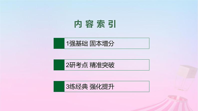 适用于新教材通史版2024版高考历史一轮总复习第二部分中国近代史第16讲两次鸦片战争和列强侵略的加剧课件第5页