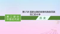 适用于新教材通史版2024版高考历史一轮总复习第二部分中国近代史第17讲国家出路的探索和挽救民族危亡的斗争课件