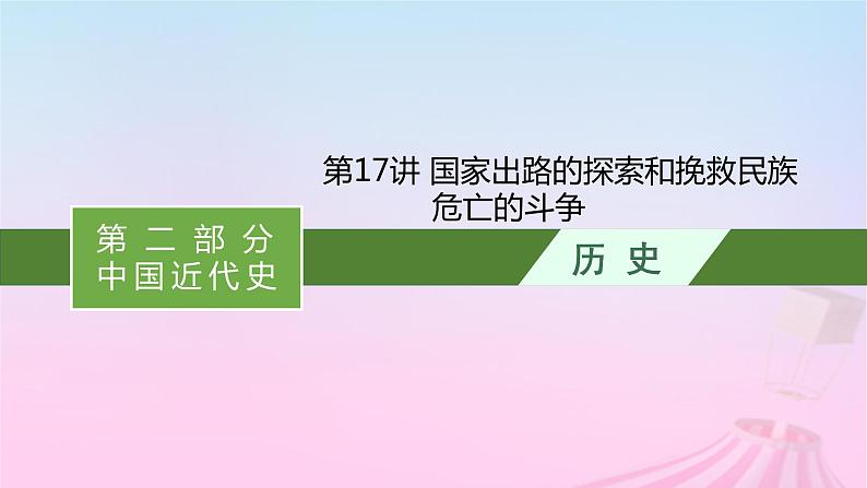 适用于新教材通史版2024版高考历史一轮总复习第二部分中国近代史第17讲国家出路的探索和挽救民族危亡的斗争课件第1页