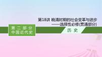 适用于新教材通史版2024版高考历史一轮总复习第二部分中国近代史第18讲晚清时期的社会变革与进步__选择性必修贯通部分课件