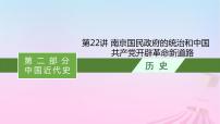 适用于新教材通史版2024版高考历史一轮总复习第二部分中国近代史第22讲南京国民政府的统治和中国共产党开辟革命新道路课件