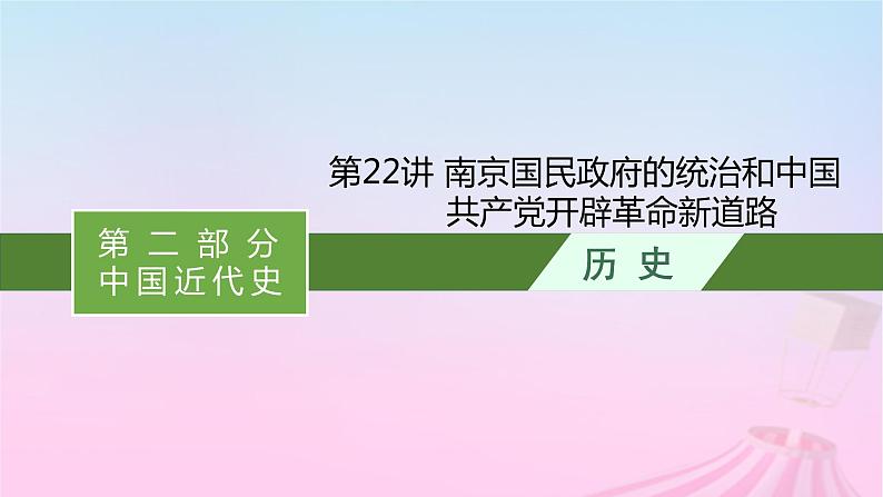 适用于新教材通史版2024版高考历史一轮总复习第二部分中国近代史第22讲南京国民政府的统治和中国共产党开辟革命新道路课件第1页