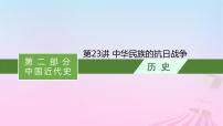 适用于新教材通史版2024版高考历史一轮总复习第二部分中国近代史第23讲中华民族的抗日战争课件