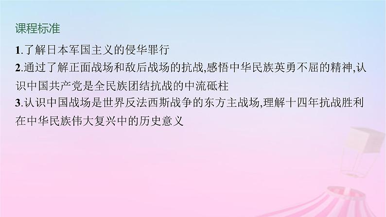 适用于新教材通史版2024版高考历史一轮总复习第二部分中国近代史第23讲中华民族的抗日战争课件第2页