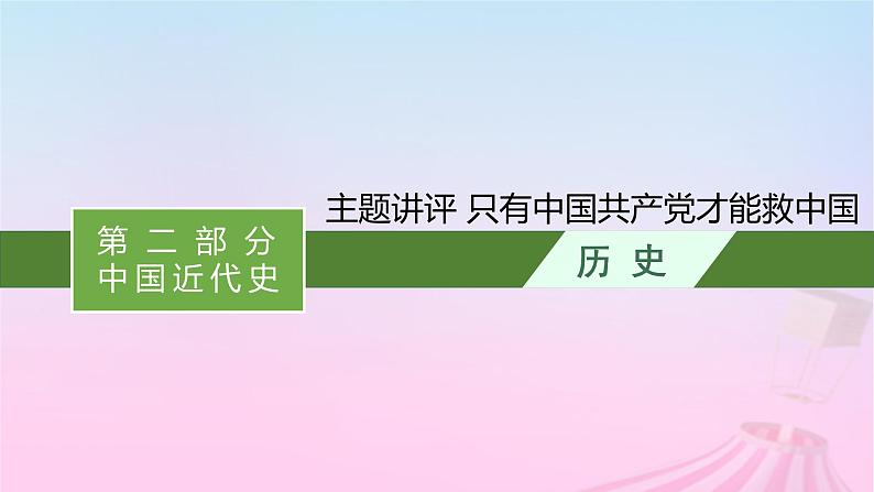 适用于新教材通史版2024版高考历史一轮总复习第二部分中国近代史第八单元主题讲评只有中国共产党才能救中国课件01