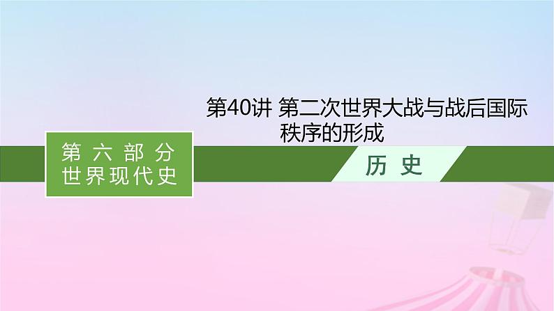 适用于新教材通史版2024版高考历史一轮总复习第六部分世界现代史第40讲第二次世界大战与战后国际秩序的形成课件第1页