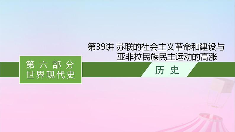 适用于新教材通史版2024版高考历史一轮总复习第六部分世界现代史第39讲苏联的社会主义革命和建设与亚非拉民族民主运动的高涨课件01