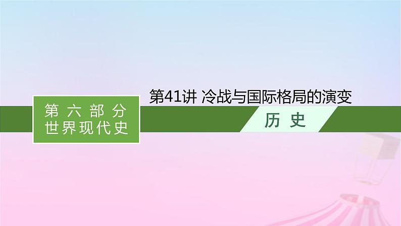 适用于新教材通史版2024版高考历史一轮总复习第六部分世界现代史第41讲冷战与国际格局的演变课件第1页