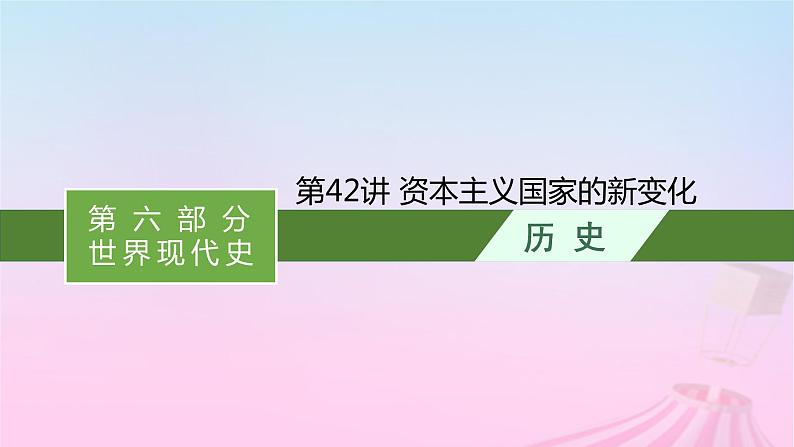 适用于新教材通史版2024版高考历史一轮总复习第六部分世界现代史第42讲资本主义国家的新变化课件第1页