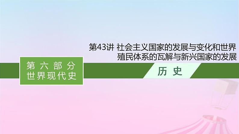 适用于新教材通史版2024版高考历史一轮总复习第六部分世界现代史第43讲社会主义国家的发展与变化和世界殖民体系的瓦解与新兴国家的发展课件第1页