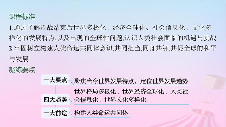 适用于新教材通史版2024版高考历史一轮总复习第六部分世界现代史第44讲当代世界发展的特点与主要趋势课件第2页