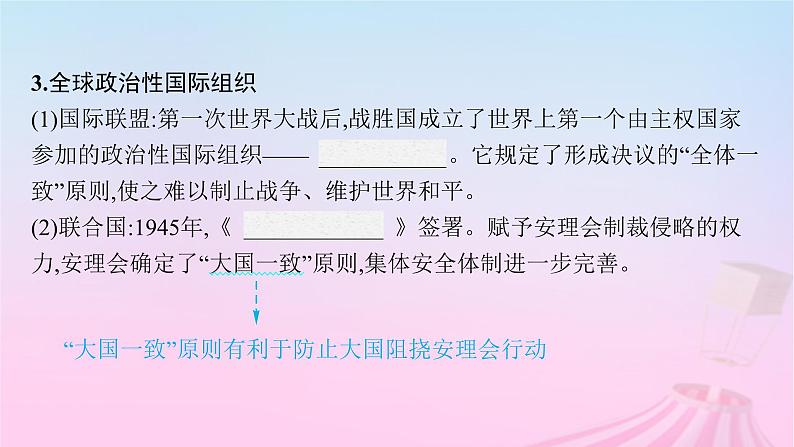 适用于新教材通史版2024版高考历史一轮总复习第六部分世界现代史第46讲近代以来的全球秩序与全球治理课件第8页