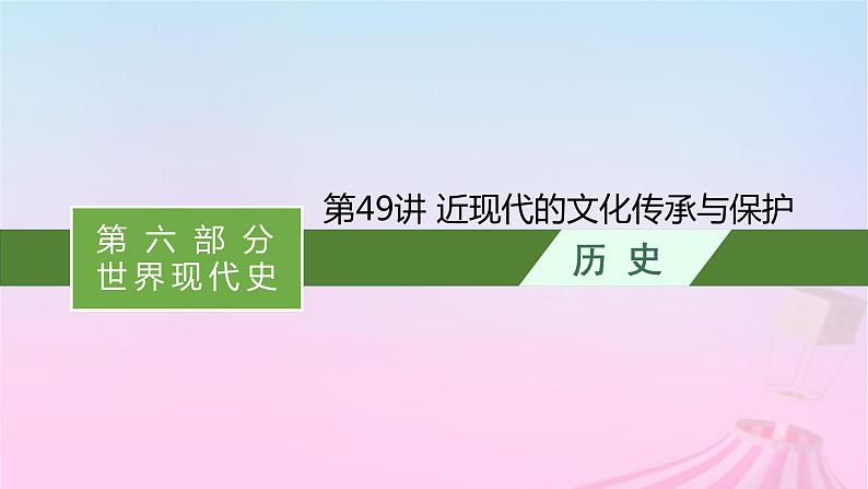 适用于新教材通史版2024版高考历史一轮总复习第六部分世界现代史第49讲近现代的文化传承与保护课件第1页