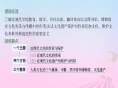 适用于新教材通史版2024版高考历史一轮总复习第六部分世界现代史第49讲近现代的文化传承与保护课件