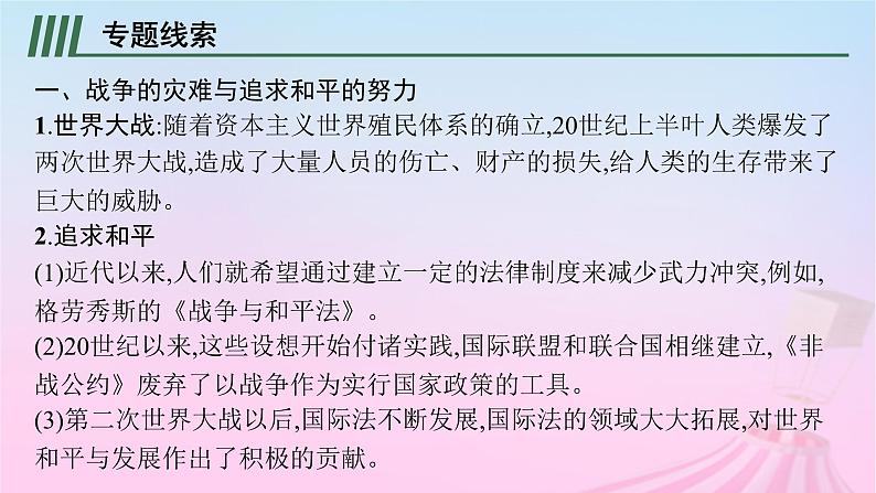 适用于新教材通史版2024版高考历史一轮总复习第六部分世界现代史第十三单元主题讲评一个毁灭的世界一个新生的世界课件03