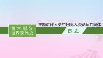 适用于新教材通史版2024版高考历史一轮总复习第六部分世界现代史第十四单元主题讲评人类的呼唤人类命运共同体课件