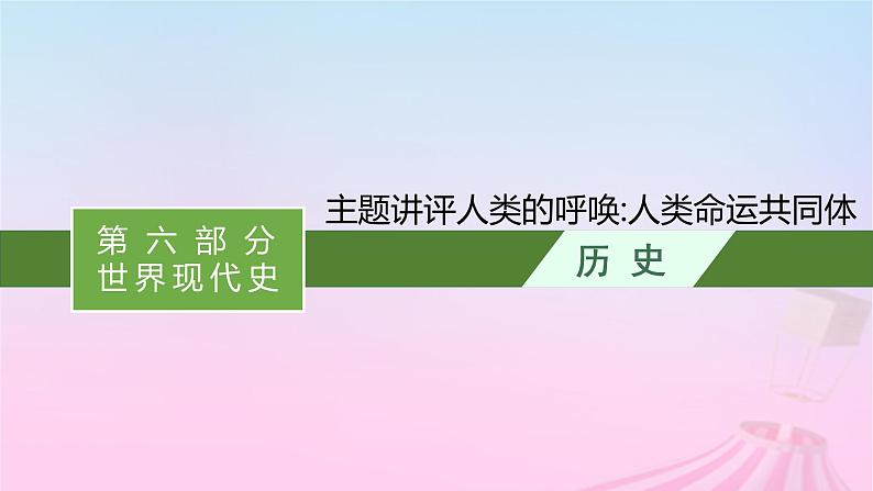 适用于新教材通史版2024版高考历史一轮总复习第六部分世界现代史第十四单元主题讲评人类的呼唤人类命运共同体课件第1页